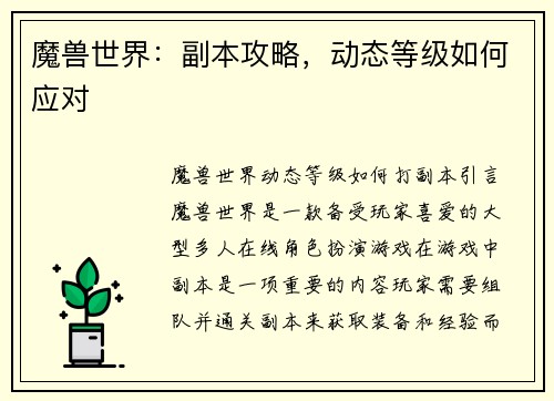 魔兽世界：副本攻略，动态等级如何应对