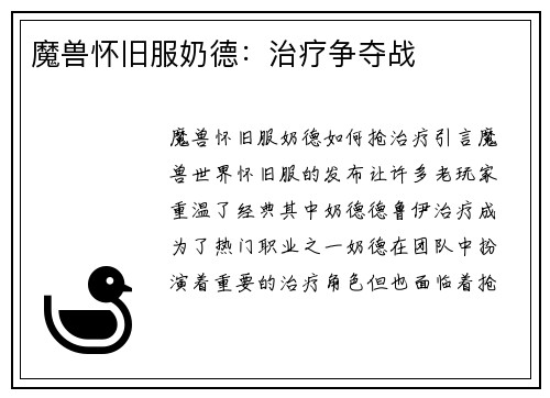 魔兽怀旧服奶德：治疗争夺战