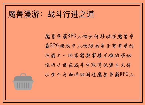 魔兽漫游：战斗行进之道