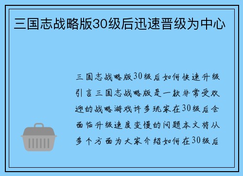 三国志战略版30级后迅速晋级为中心