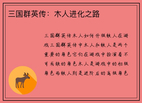 三国群英传：木人进化之路